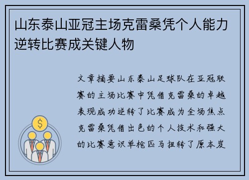 山东泰山亚冠主场克雷桑凭个人能力逆转比赛成关键人物