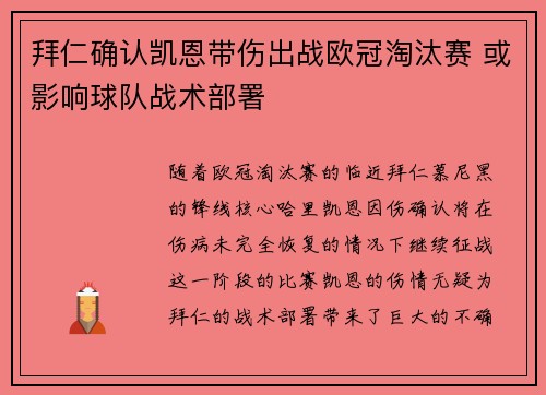 拜仁确认凯恩带伤出战欧冠淘汰赛 或影响球队战术部署