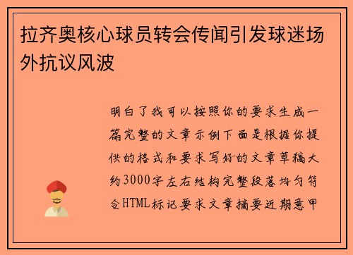 拉齐奥核心球员转会传闻引发球迷场外抗议风波
