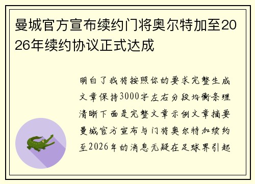 曼城官方宣布续约门将奥尔特加至2026年续约协议正式达成 曼城官方宣布续约门将奥尔特加至2026年续约协议正式达成