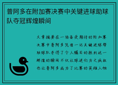 普阿多在附加赛决赛中关键进球助球队夺冠辉煌瞬间
