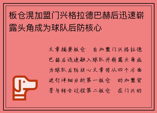 板仓滉加盟门兴格拉德巴赫后迅速崭露头角成为球队后防核心