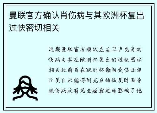 曼联官方确认肖伤病与其欧洲杯复出过快密切相关 曼联官方确认肖伤病与其欧洲杯复出过快密切相关
