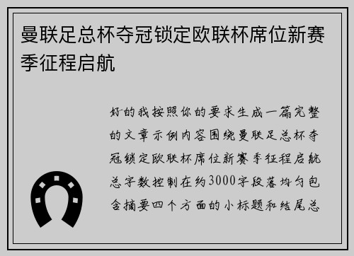 曼联足总杯夺冠锁定欧联杯席位新赛季征程启航