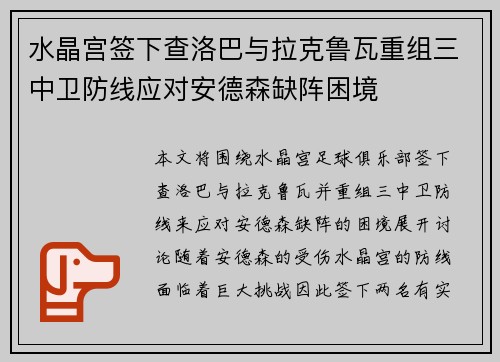 水晶宫签下查洛巴与拉克鲁瓦重组三中卫防线应对安德森缺阵困境