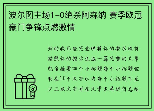 波尔图主场1-0绝杀阿森纳 赛季欧冠豪门争锋点燃激情 波尔图主场1-0绝杀阿森纳 赛季欧冠豪门争锋点燃激情