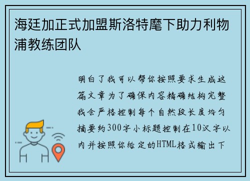 海廷加正式加盟斯洛特麾下助力利物浦教练团队