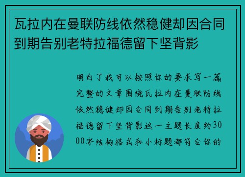 瓦拉内在曼联防线依然稳健却因合同到期告别老特拉福德留下坚背影