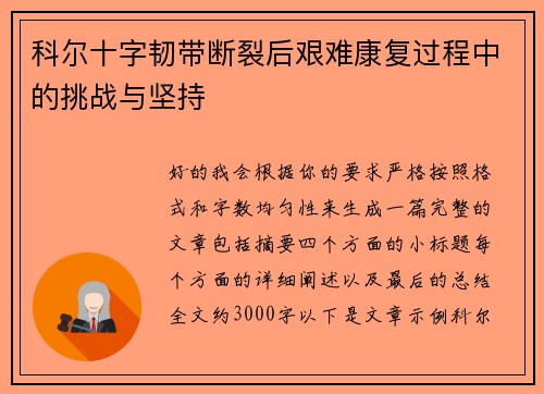科尔十字韧带断裂后艰难康复过程中的挑战与坚持