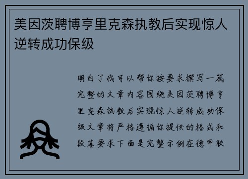 美因茨聘博亨里克森执教后实现惊人逆转成功保级
