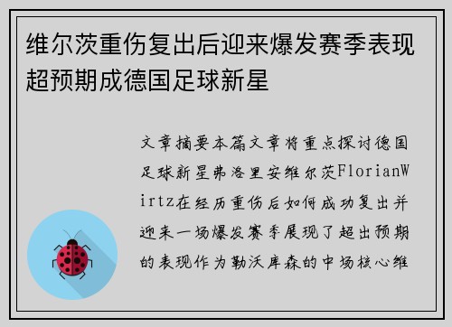 维尔茨重伤复出后迎来爆发赛季表现超预期成德国足球新星