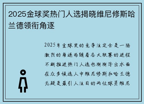 2025金球奖热门人选揭晓维尼修斯哈兰德领衔角逐