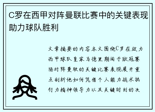C罗在西甲对阵曼联比赛中的关键表现助力球队胜利