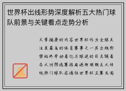 世界杯出线形势深度解析五大热门球队前景与关键看点走势分析