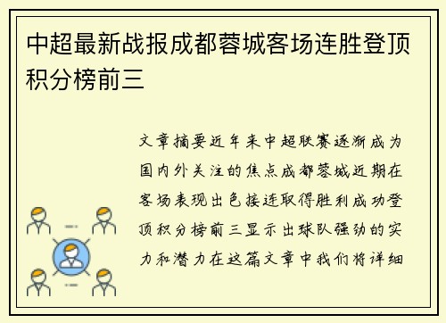中超最新战报成都蓉城客场连胜登顶积分榜前三