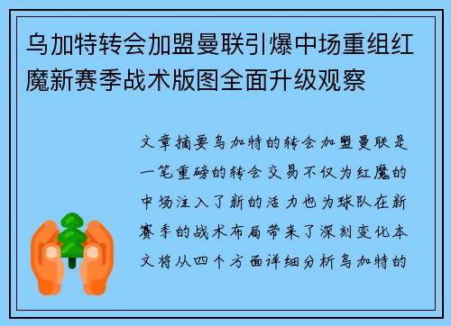 乌加特转会加盟曼联引爆中场重组红魔新赛季战术版图全面升级观察