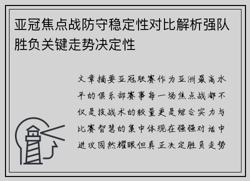 亚冠焦点战防守稳定性对比解析强队胜负关键走势决定性