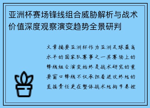 亚洲杯赛场锋线组合威胁解析与战术价值深度观察演变趋势全景研判 亚洲杯赛场锋线组合威胁解析与战术价值深度观察演变趋势全景研判