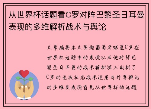 从世界杯话题看C罗对阵巴黎圣日耳曼表现的多维解析战术与舆论 从世界杯话题看C罗对阵巴黎圣日耳曼表现的多维解析战术与舆论