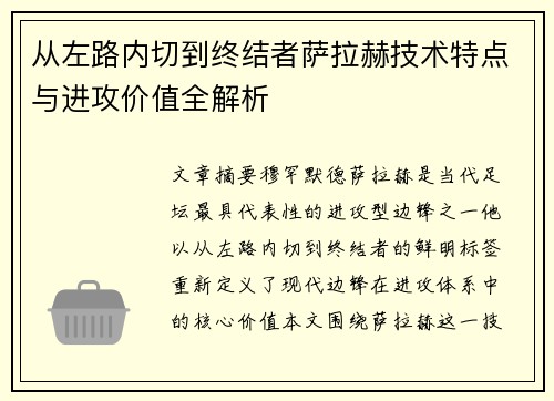 从左路内切到终结者萨拉赫技术特点与进攻价值全解析