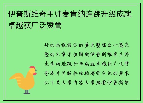 伊普斯维奇主帅麦肯纳连跳升级成就卓越获广泛赞誉