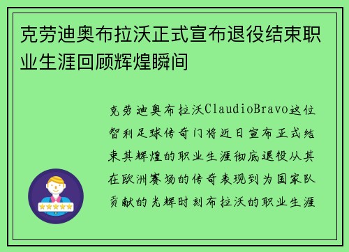 克劳迪奥布拉沃正式宣布退役结束职业生涯回顾辉煌瞬间 克劳迪奥布拉沃正式宣布退役结束职业生涯回顾辉煌瞬间