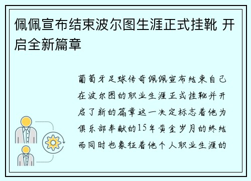 佩佩宣布结束波尔图生涯正式挂靴 开启全新篇章 佩佩宣布结束波尔图生涯正式挂靴 开启全新篇章