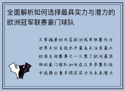 全面解析如何选择最具实力与潜力的欧洲冠军联赛豪门球队