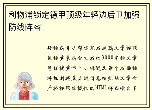 利物浦锁定德甲顶级年轻边后卫加强防线阵容