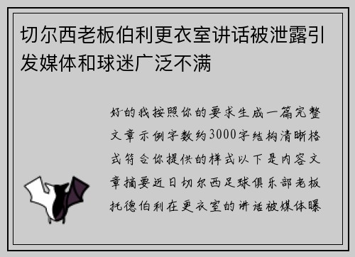 切尔西老板伯利更衣室讲话被泄露引发媒体和球迷广泛不满 切尔西老板伯利更衣室讲话被泄露引发媒体和球迷广泛不满