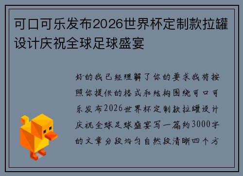 可口可乐发布2026世界杯定制款拉罐设计庆祝全球足球盛宴 可口可乐发布2026世界杯定制款拉罐设计庆祝全球足球盛宴