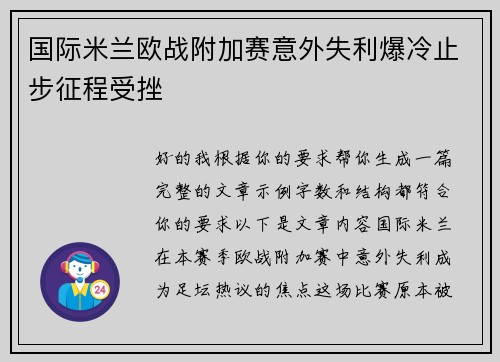 国际米兰欧战附加赛意外失利爆冷止步征程受挫 国际米兰欧战附加赛意外失利爆冷止步征程受挫