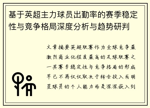 基于英超主力球员出勤率的赛季稳定性与竞争格局深度分析与趋势研判 基于英超主力球员出勤率的赛季稳定性与竞争格局深度分析与趋势研判