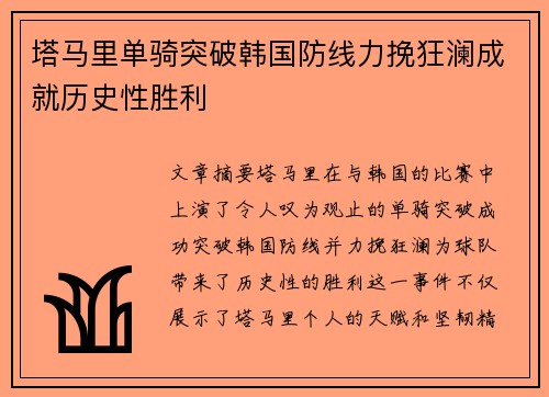 塔马里单骑突破韩国防线力挽狂澜成就历史性胜利 塔马里单骑突破韩国防线力挽狂澜成就历史性胜利
