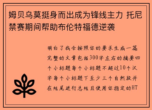 姆贝乌莫挺身而出成为锋线主力 托尼禁赛期间帮助布伦特福德逆袭