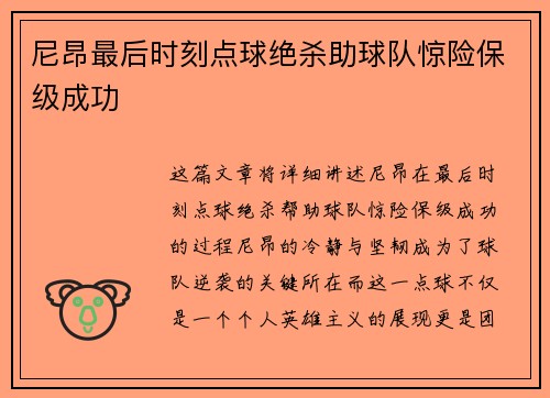 尼昂最后时刻点球绝杀助球队惊险保级成功