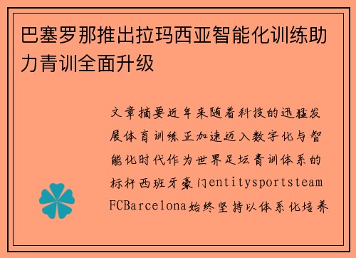巴塞罗那推出拉玛西亚智能化训练助力青训全面升级 巴塞罗那推出拉玛西亚智能化训练助力青训全面升级