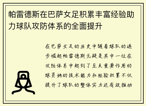 帕雷德斯在巴萨女足积累丰富经验助力球队攻防体系的全面提升