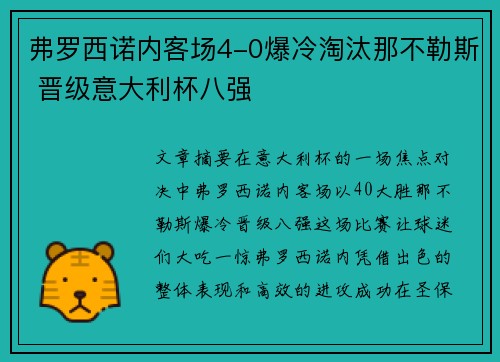 弗罗西诺内客场4-0爆冷淘汰那不勒斯 晋级意大利杯八强