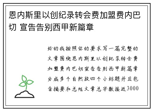 恩内斯里以创纪录转会费加盟费内巴切 宣告告别西甲新篇章 恩内斯里以创纪录转会费加盟费内巴切 宣告告别西甲新篇章