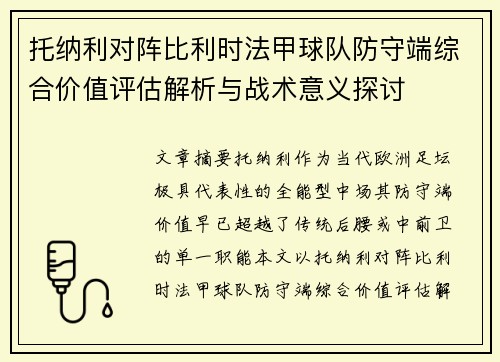 托纳利对阵比利时法甲球队防守端综合价值评估解析与战术意义探讨