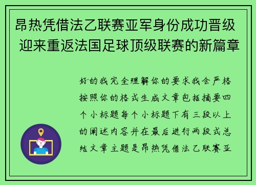 昂热凭借法乙联赛亚军身份成功晋级 迎来重返法国足球顶级联赛的新篇章
