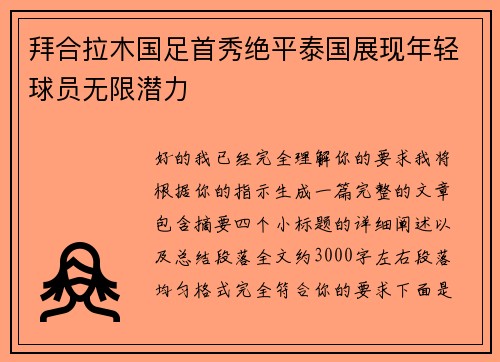 拜合拉木国足首秀绝平泰国展现年轻球员无限潜力
