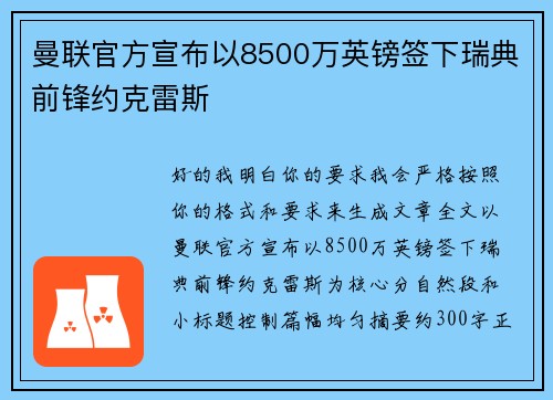 曼联官方宣布以8500万英镑签下瑞典前锋约克雷斯