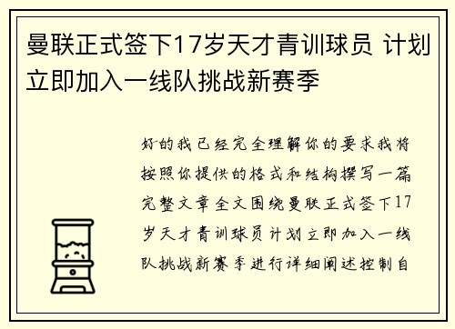 曼联正式签下17岁天才青训球员 计划立即加入一线队挑战新赛季