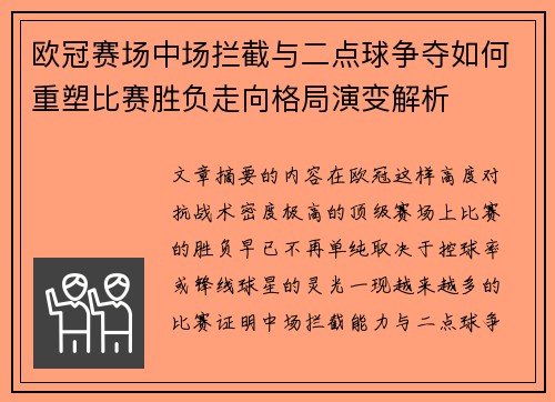 欧冠赛场中场拦截与二点球争夺如何重塑比赛胜负走向格局演变解析