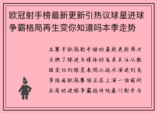 欧冠射手榜最新更新引热议球星进球争霸格局再生变你知道吗本季走势