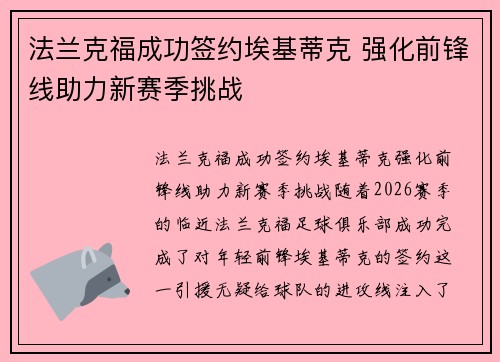 法兰克福成功签约埃基蒂克 强化前锋线助力新赛季挑战