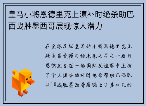 皇马小将恩德里克上演补时绝杀助巴西战胜墨西哥展现惊人潜力