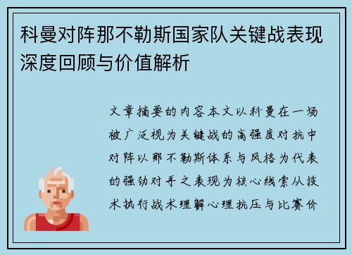 科曼对阵那不勒斯国家队关键战表现深度回顾与价值解析